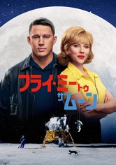 フライ・ミー・トゥ・ザ・ムーン