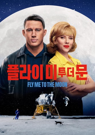 플라이 미 투 더 문