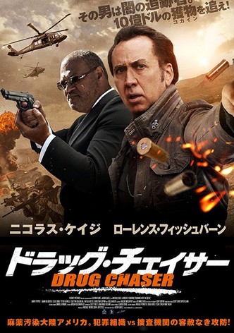 ドラッグ・チェイサー