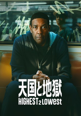 天国と地獄 Highest 2 Lowest