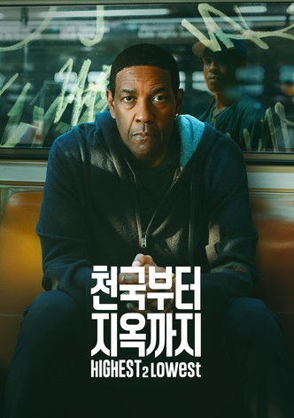 '천국부터 지옥까지' - Highest 2 Lowest