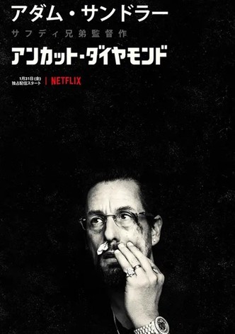 アンカット・ダイヤモンド