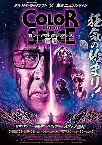 カラー・アウト・オブ・スペース -遭遇-