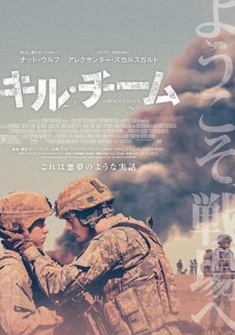 キル・チーム