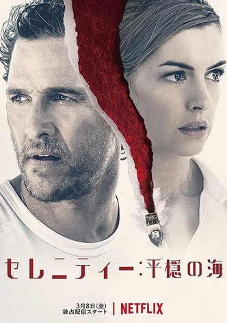 セレニティー 平穏の海