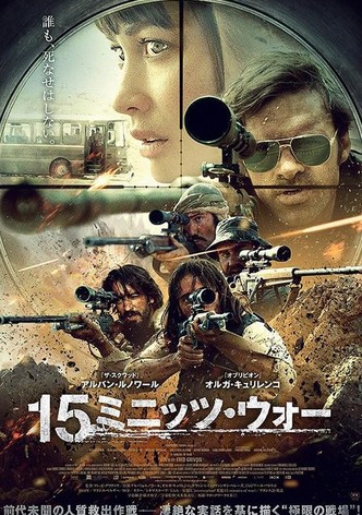 15ミニッツ・ウォー