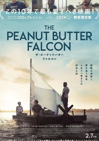 ザ・ピーナッツバター・ファルコン