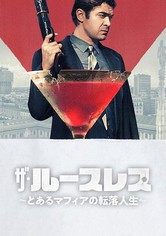 ザ・ルースレス ～とあるマフィアの転落人生～