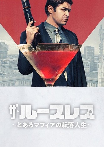 ザ・ルースレス ～とあるマフィアの転落人生～