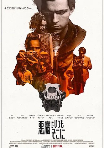 悪魔はいつもそこに