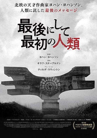 最後にして最初の人類