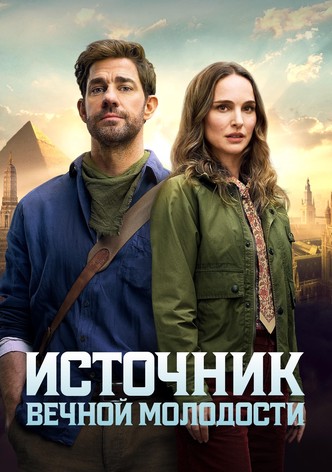 Источник вечной молодости