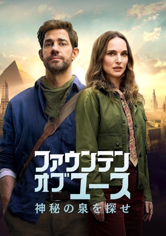 ファウンテン･オブ･ユース 神秘の泉を探せ