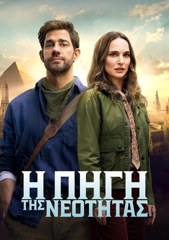 Η Πηγή της Νεότητας