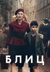 Блиц