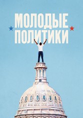 Молодые политики
