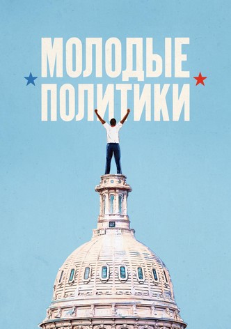 Молодые политики