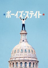 ボーイズ・ステイト