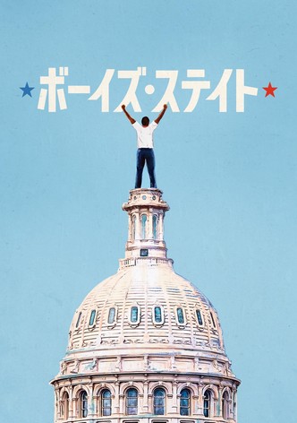 ボーイズ・ステイト