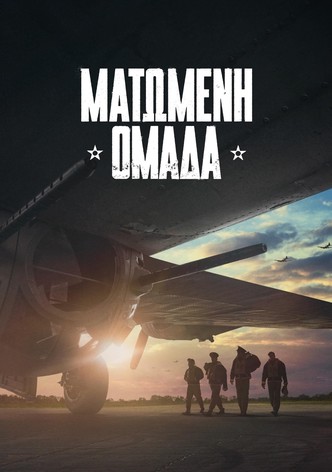 Ματωμένη Ομάδα