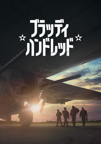 ブラッディ・ハンドレッド