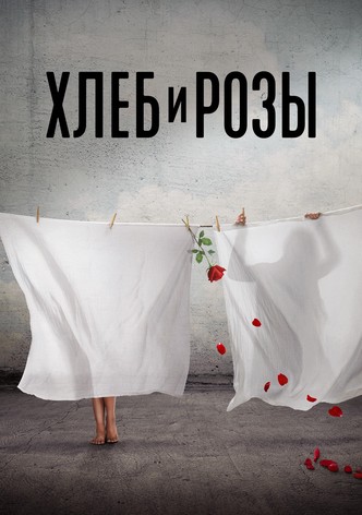 Хлеб и розы