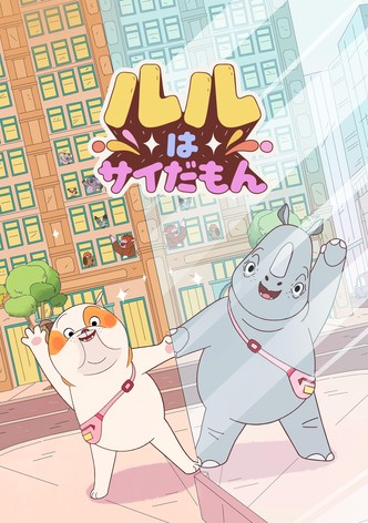 ルルはサイだもん