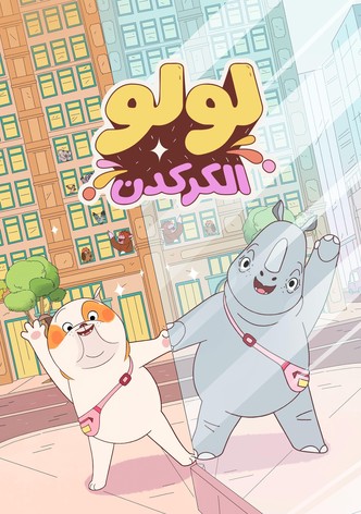 لولو الكركدن