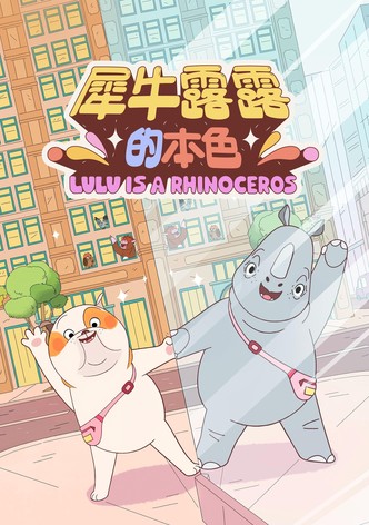 露露是一头犀牛