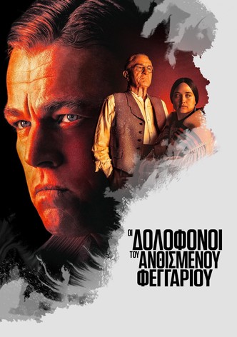 Οι Δολοφόνοι του Ανθισμένου Φεγγαριού