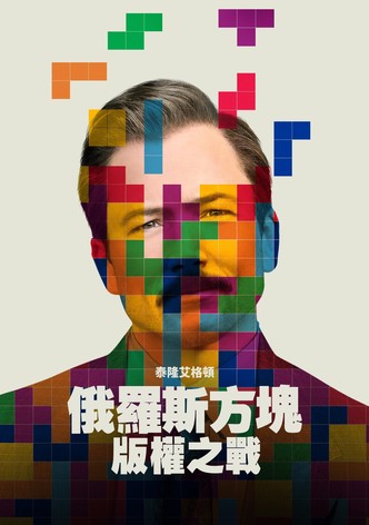 俄羅斯方塊：版權爭戰