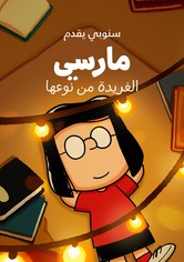 سنوبي يقدم: مارسي الفريدة من نوعها