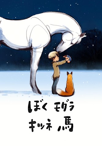 ぼく モグラ キツネ 馬