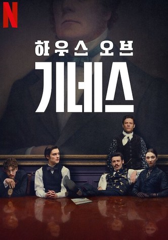 하우스 오브 기네스