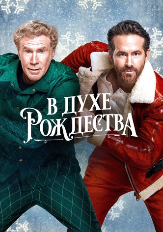 В духе Рождества