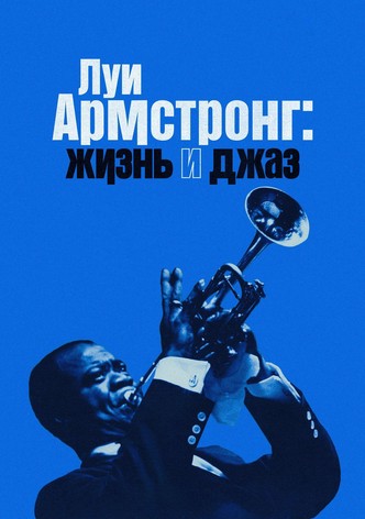 Луи Армстронг: Жизнь и джаз