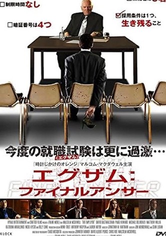 エグザム：ファイナルアンサー