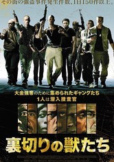 裏切りの獣たち