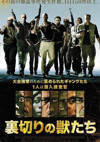 裏切りの獣たち