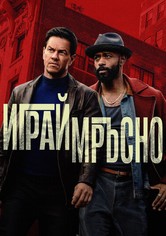 Играй мръсно