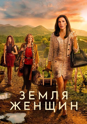 Земля женщин