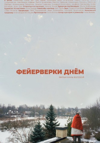 Фейерверки днём