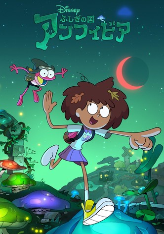 ふしぎの国 アンフィビア