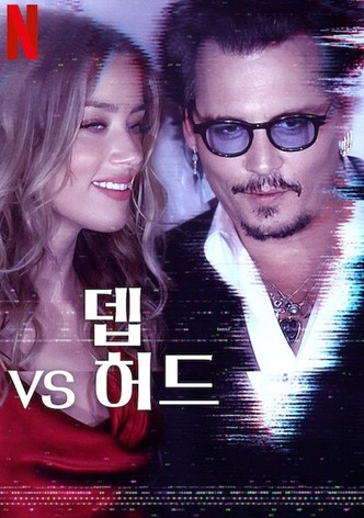 뎁 vs 허드