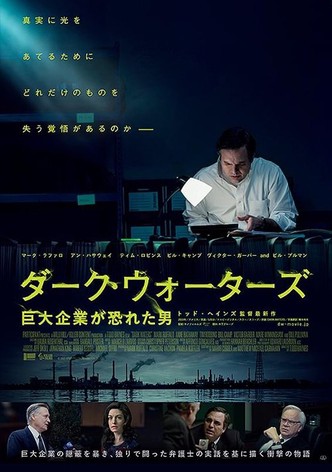 ダーク・ウォーターズ