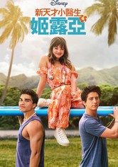 天才女醫生：杜吉