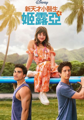 天才女醫生：杜吉