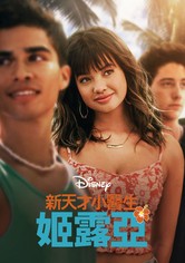 天才女醫生：杜吉 - 第 2 季