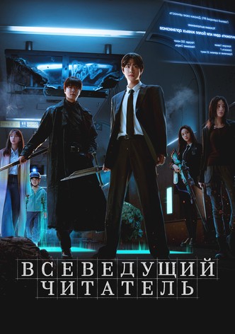 Всеведущий читатель