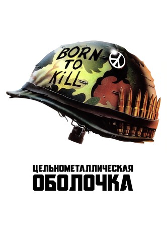 Цельнометаллическая оболочка